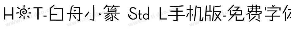 HOT-白舟小篆 Std L手机版字体转换